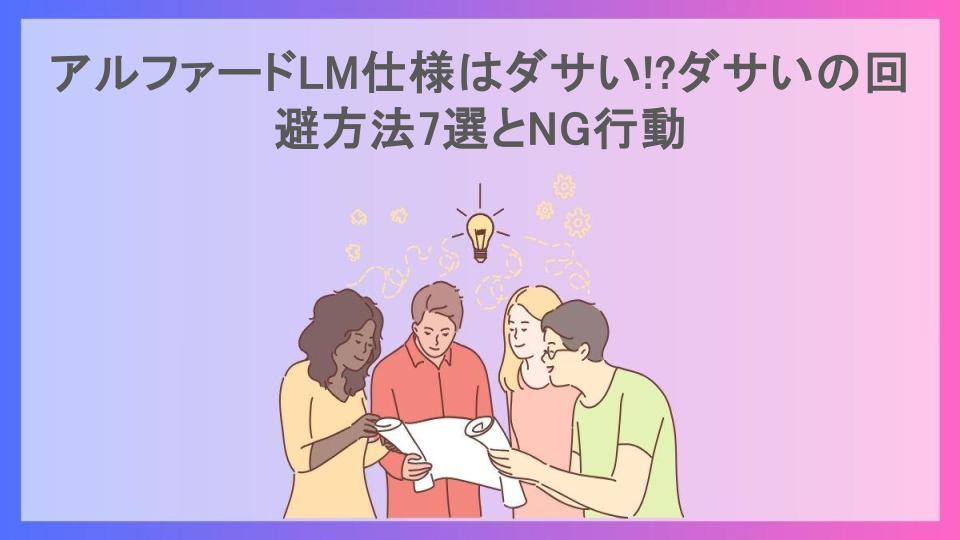 アルファードLM仕様はダサい!?ダサいの回避方法7選とNG行動